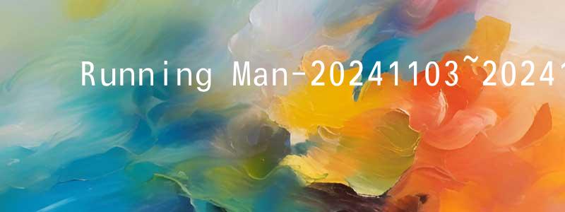 ﻿边艳丽的网络影视资源,﻿Running Man-20241103~20241124迅雷下载_电影天堂